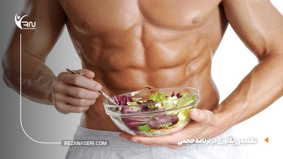 تغذیه و ریکاوری در برنامه حجمی